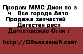 Продам ММС Дион по з/ч - Все города Авто » Продажа запчастей   . Дагестан респ.,Дагестанские Огни г.